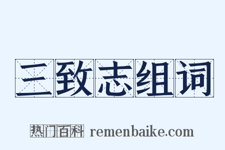 三致志组词是什么意思的图片